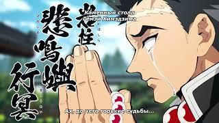 Гёмей Химеджима | Клинок рассекающий демонов #kimetsunoyaiba #аниме #озвучка