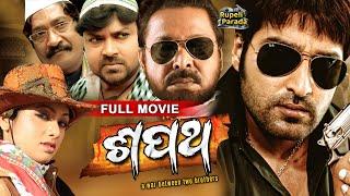 NEW FILM - Sapatha | Full Movie | Akash, Archita, Mihir Das | Odia Film | Rupeli Parada