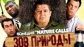 Зов природы /Nature Calls/ Смотреть весь фильм в HD