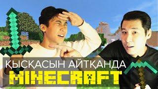 Қысқасын айтқанда, Майнкрафт