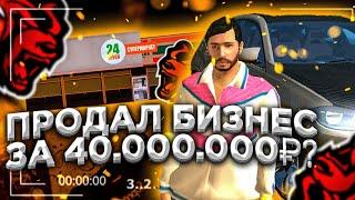 ПРОДАЛ БИЗНЕС ЗА 40.000.000р ЗАЧЕМ?! BLACK RUSSIA RP BLUE (CRMP MOBILE)