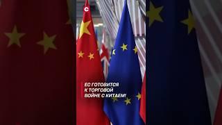 Евросоюз готовится к торговой войне с КНР! #shorts #новости #политика #ес #китай #россия
