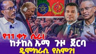 የ11ቀኑ ሴራ! ከታከለ ኡማ ጉዞ ጀርባ ዴሞክራሲ የለም?! |  Donald Trump | Takele Uma Banti |  TPLF