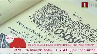 Добрай раніцы, Беларусь. Минская международная книжная выставка-ярмарка