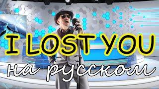 I LOST YOU  На русском языке