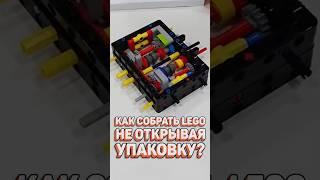 Сборка LEGO В ЗАКРЫТОЙ упаковке #рарибрик #лего #lego #buildinthebag #creator #pussinboots