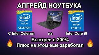 Перекупский Апгрейд ноутбука с celeron на intel Core i5 / производство в 200% + 