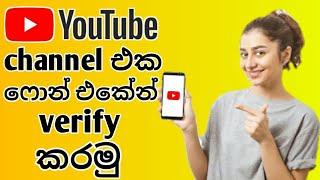 How to verify youtube channel using phone | sinhala | 2020