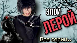 Света и злой Лерой! Спасите Свету! Все серии! Страшилки от Светы