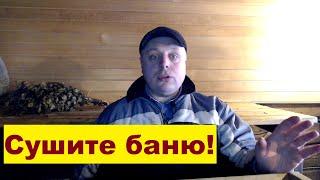 Простейший способ, как просушить баню после помывки зимой (да и летом); не сгноите свою баню!