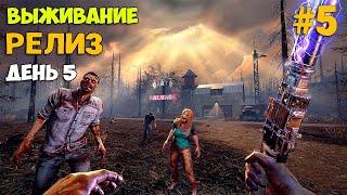 7 Days To Die #5  - Релиз - Что изменилось за 10 лет - Первый Взгляд