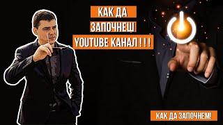 Как Да Започнем YouTube Канал През 2021 и 5 Начина за Печелене На Пари