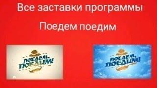 Все заставки программы Поедем поедим