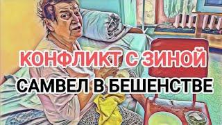 Самвел Адамян KOHФЛИKT С ЗИНОЙ / САМВЕЛ В БEШEHCTBE / ОНА ОБЯЗАНА