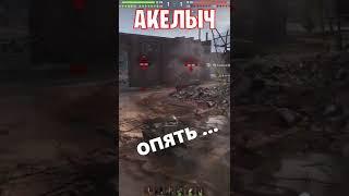  НУ РАЗДЕВАЙТЕСЬ  world of tanks  wot  Акелыч