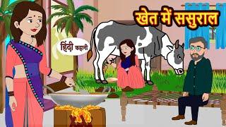 खेत में ससुराल | Kahani | Bedtime Stories | Stories in Hindi | Comedy | Funny | Storytime | Story