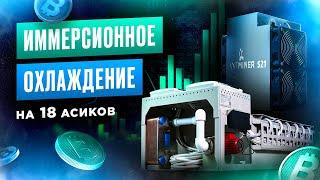 Иммерсионное охлаждение на 18 асиков. Охлаждение асиков