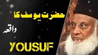 Hazrat Yousaf Ka Mukamal Waqia | The complete story of Hazrat Yousuf | Dr Israr Ahmed