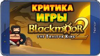 КРИТИКА ИГРЫ Blackmoor 2: Fantasy Action Platformer – ОБЗОРЫ ОТ EVGEN GO UP!