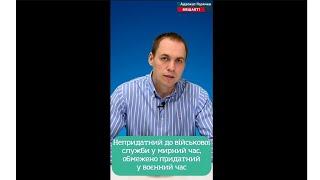 НЕПРИДАТНИЙ ДО ВІЙСЬКОВОЇ СЛУЖБИ У МИРНИЙ ЧАС, ОБМЕЖЕНО ПРИДАТНИЙ У ВОЄННИЙ ЧАС