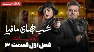 سریال شبهای مافیا زودیاک - فصل 1 - قسمت 3 | Shabhaye Mafia Zodiac - Season 1 - Episode 3