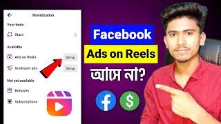 Facebook Ads on reels option not showing? || How to enable Facebook ads on reels