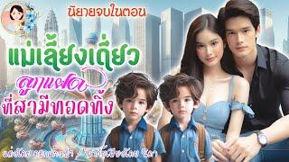 นิยายจบในตอน แม่เลี้ยงเดี่ยวลูกแฝดที่ถูกทิ้ง | พากย์เสียง : NIDA  |นิยายเสียง