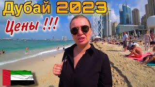 Дубай 2023/Пляж JBR/Цены/Еда 20$ Безлимитная/Много Русских/Шоу Ла Перле Дубай