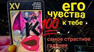 ️🫶Что он думает о тебе сейчас? Гадание на картах таро. Его чувства к тебе.