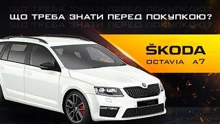 Skoda Octavia A7 - Що потрібно перевіряти перед купівлею