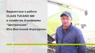 Видеоотзыв о работе CLAAS TUCANO 580 в хозяйстве Агрофирмы “Центральная” Юго-Восточной Агрогруппы