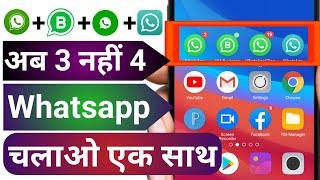 ek mobile me 4 whatsapp kaise chalaye | how to use 4 whatsapp in one mobile