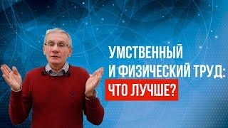 Умственный и физический труд: что лучше? Валентин Ковалев