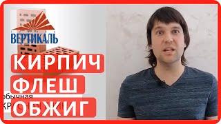 Кирпич Флеш обжиг или Баварская кладка. Новый кирпич от завода Красная Гвардия