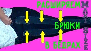 Как расширить брюки в талии и бёдрах. Как расширить брюки по бокам.