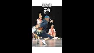 路上派の王者「苔作」阿波踊り  #Shorts