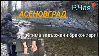 Задържани бракониери,area trout,р.чая Асеновград