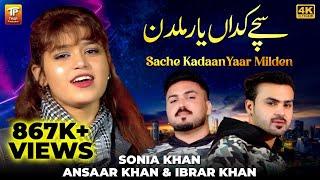 Sache Kadaan Yaar Milden | Sonia Khan,Ansaar Khan & Ibrar Khan | (Official Video) | Thar Production