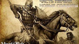 Mount and blade #1 [ПЕРВЫЕ СОЛДАТЫ]