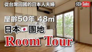 【日本團地生活】屋齡50年48㎡小戸型團地Room Tour / 日本人夫婦開啟的屋齡50年團地生活 / 搬家後的購買物品 / 享受DIY / 日本團地開箱 / Moving to Japan