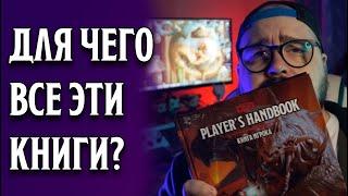 Зачем нужны книги по Dungeons & Dragons?