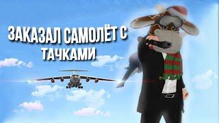 ЗАКАЗАЛ САМОЛЁТ С ТАЧКАМИ! ОКУПИЛСЯ? RADMIR CRMP или HASSLE ONLINE 09 server #radmir #радмир