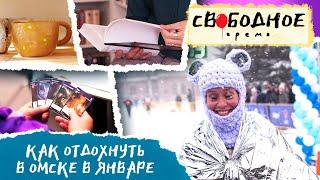 Как отдохнуть в Омске в январе | Свободное время 187 (2023)