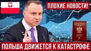 Польша близка к катастрофе! Плохие новости из Польши!