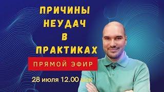 В чем причина того, что желание не исполняется? Прямой эфир с Дмитрием Холманским