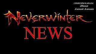 Neverwinter online - Осада Невервинтера 2021 | Siege of Neverwinter Event 2021