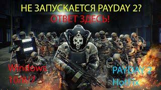 Не запускается PAYDAY 2 (Win10/8/7). Решение 2021