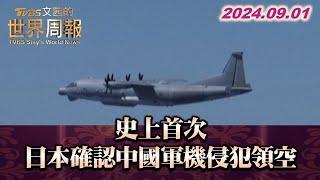 史上首次 日本確認中國軍機侵犯領空 TVBS文茜的世界周報 20240901