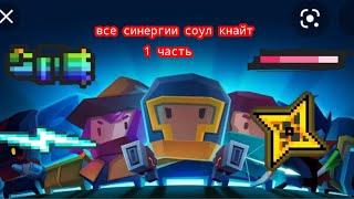 все синергии Soul Knight 1 часть!!