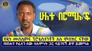 bermel georgis የዳኑ ሙስሊምና ፕሮተስታንቶች ይመሰክራሉ ደለጎ ኪዳነምህረት።   #Ethiopian Orthox Tewahedo#